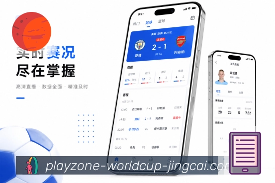 世界杯竞猜App主队亮点：球队动态、近期赛程、比赛提醒和战绩回顾