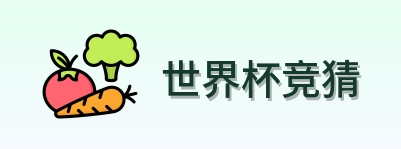 世界杯竞猜官方主页